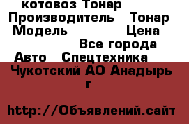 Cкотовоз Тонар 98262 › Производитель ­ Тонар › Модель ­ 98 262 › Цена ­ 2 490 000 - Все города Авто » Спецтехника   . Чукотский АО,Анадырь г.